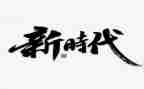 新时代四有教师心得体会7篇