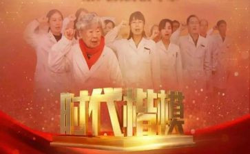 110时代楷模观后感推荐8篇