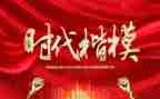 时代楷模的作文推荐5篇