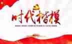 向时代楷模学习的心得体会7篇