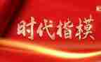 写时代楷模的演讲稿7篇