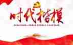 时代楷模教师先进事迹7篇
