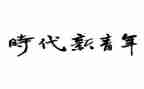 时代青年作文800字8篇