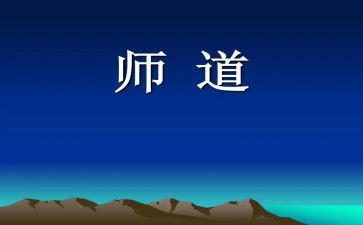 教师道德职业规范心得体会8篇