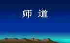 教师道德职业规范心得体会优质7篇