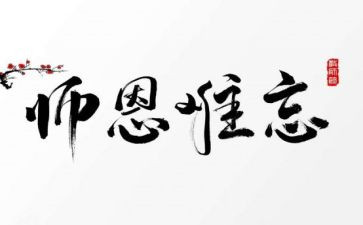 难忘师恩的作文400字7篇