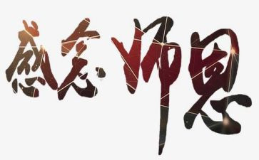 师恩难忘作文模板5篇