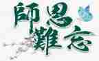 2023感谢师恩演讲稿6篇