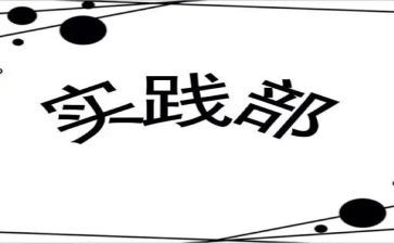 青协实践部工作计划5篇