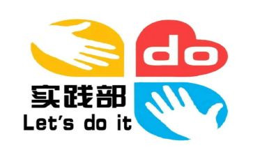 退社会实践部申请书8篇