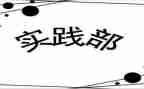 实践部的演讲稿5篇