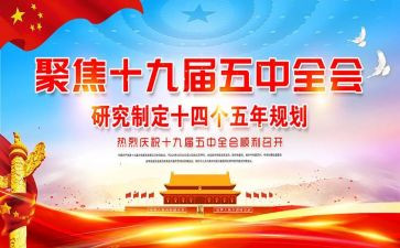 十九五中全会届心得7篇