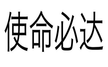 企业使命的心得体会5篇