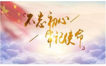 不忘初牢记使命的心得体会优质5篇