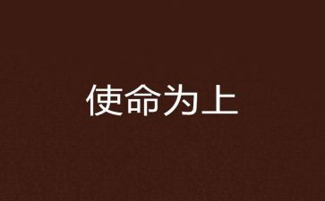 承时代使命演讲稿6篇