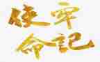 教师的使命与担当的演讲稿7篇