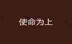 承时代使命演讲稿6篇