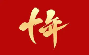 十年后回学校的作文精选6篇