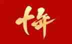 十年后回学校的作文精选6篇