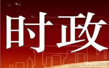 2024政治时事心得体会5篇