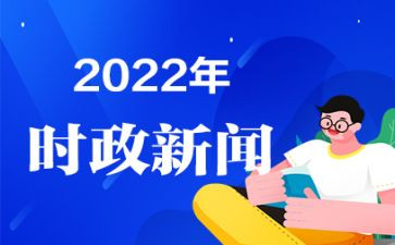 时事有素材作文6篇