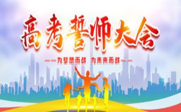 誓师会校长讲话稿5篇