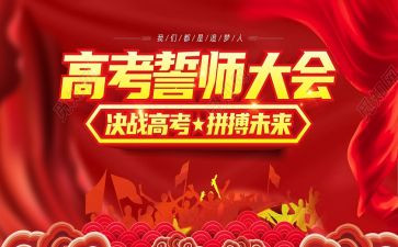 百日誓师领导讲话稿7篇
