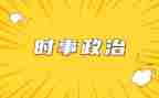 时事类作文8篇