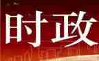 2024政治时事心得体会5篇