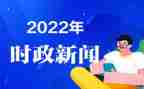 时事有素材作文6篇