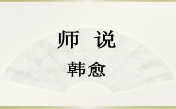 师说演讲稿800字推荐7篇