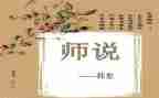 师说读后感1500字优质5篇