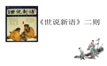 世说新语的读后感600字5篇