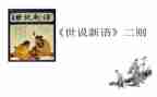 世说新语的读后感600字5篇