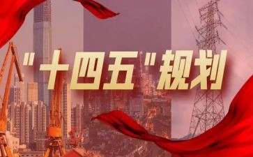 对十四五的心得体会7篇