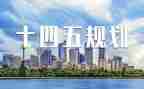 十四五规心得体会推荐8篇