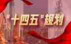 对十四五的心得体会7篇