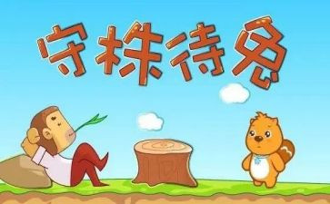 守株待兔的教案5篇