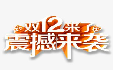 双12活动淘宝有活动策划最新5篇