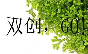 双创总结报告6篇
