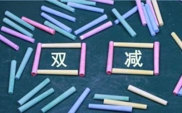 教师双减心得体会推荐7篇