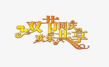 2024双节宣传活动总结优秀6篇