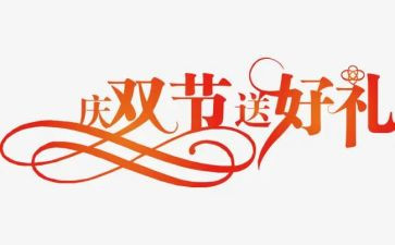 2024双节宣传活动总结模板8篇