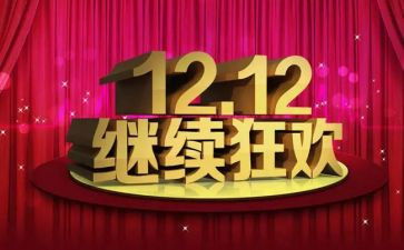 双十二工作计划优质7篇
