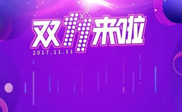 双十一假活动策划通用8篇