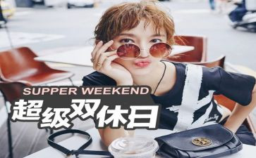 快乐双休日作文6篇