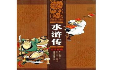 水浒传读水浒传读后感精选8篇