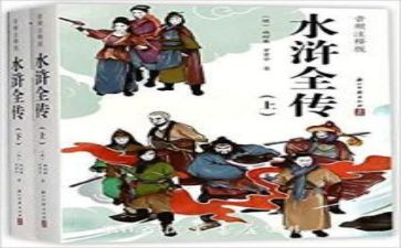 水浒转的读后感500字5篇