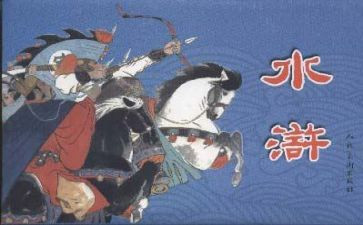作文水浒传读后感600字8篇