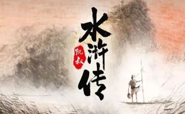水浒传的读后读后感600字7篇